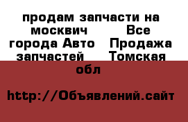 продам запчасти на москвич 2141 - Все города Авто » Продажа запчастей   . Томская обл.